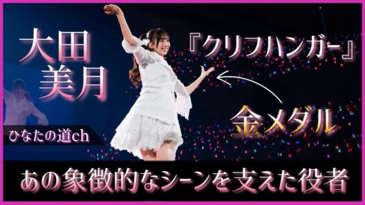 『クリフハンガー』象徴的なあの演出の裏側には大田美月ちゃんの大活躍があった。【日向坂46】