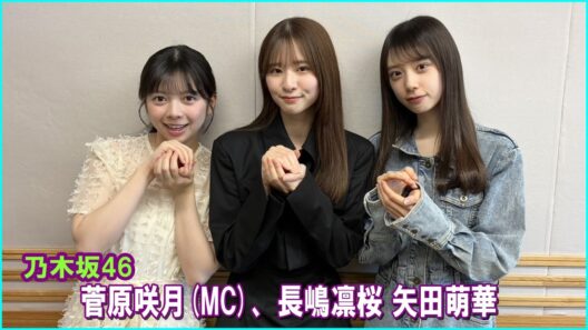 乃木坂46の「の」 菅原咲月MC、長嶋凛桜 矢田萌華       2026.06.07