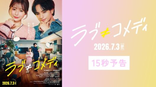 《本予告15秒》映画『ラブ≠コメディ』【7月3日(金)全国公開】