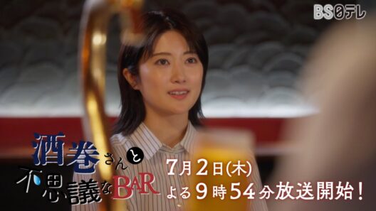 樋口日奈主演ドラマ【酒巻さんと不思議なBAR】7/2（木）よる9時54分放送開始！