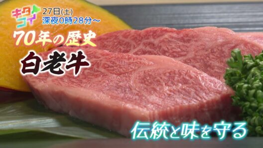 6/27(土)【キタコイ】★飯田圭織＆中島早貴★世界のＶＩＰをうならせた北海道の極上肉「白老牛」！