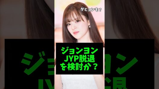 TWICEジョンヨン、JYPを去る!? #kpop #TWICE #ジョンヨン