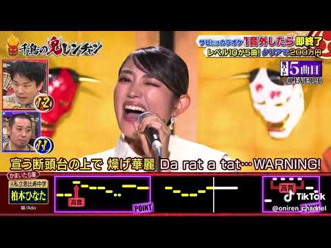 柏木ひなた鬼連チャン唱/ado