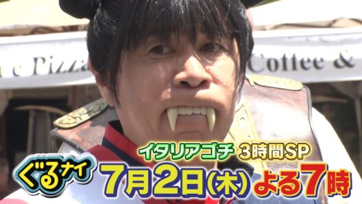 【公式】「ゴチになります！」7月2日(木)よる7時放送！