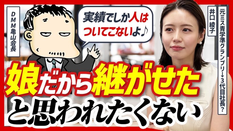 「起業よりも継ぐ方が難しい」元準ミス青学・井口綾子がDMM亀山会長に事業承継のリアルな悩みを相談してみた