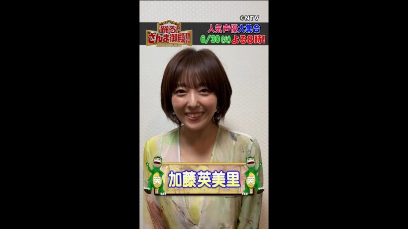 【加藤英美里】ムチャブリしちゃってごめんなさい！【踊る!さんま御殿!!公式】