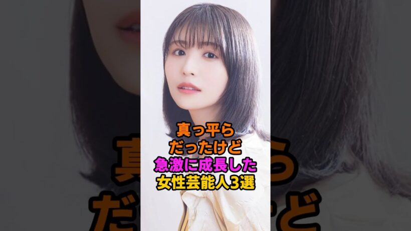急激に成長した女性芸能人3選 #長濱ねる