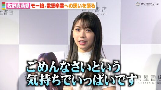 モーニング娘。牧野真莉愛、“電撃卒業”の理由明かしファンに謝罪「ごめんなさい」今後の活動についても言及　写真集『モーニング娘。 牧野真莉愛』発売記念イベント