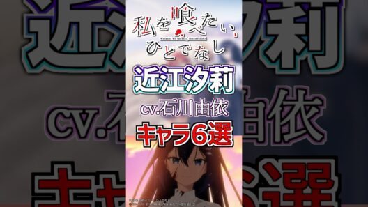 【わたたべ:しおり】cv.石川由依のキャラ６選！ #anime #声優