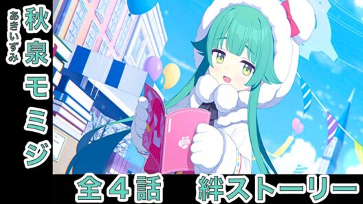 【ブルアカ】秋泉モミジ（cv.大亀あすか）絆ストーリー 第1話〜第4話