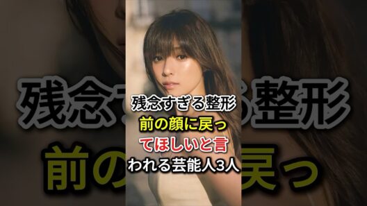 残念すぎる…整形前の顔に戻ってほしいと言われる芸能人3人 #芸能人#fyp#平子理沙#深田恭子