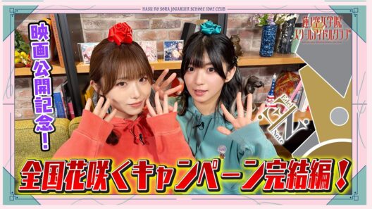 「ブルパ開催！映画大入り祈願！inせーので！はすのそら！」#12 全国花咲くキャンペーン　Edel Note②