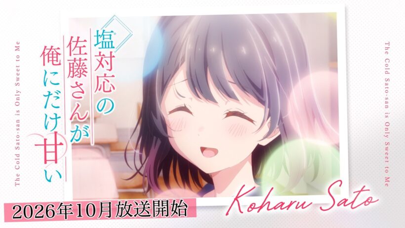 TVアニメ『塩対応の佐藤さんが俺にだけ甘い』キャラクターPV