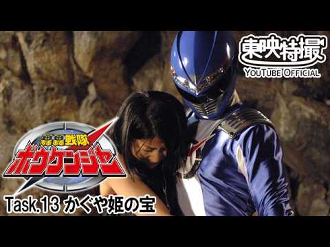 轟轟戦隊ボウケンジャー　第13話[公式]