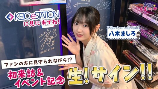 【初来訪＆イベント記念】ドキドキ！ファンの方に見守られながらの生サイン！【KEIO eSTATION】八木ましろ【声優e-Sports部】