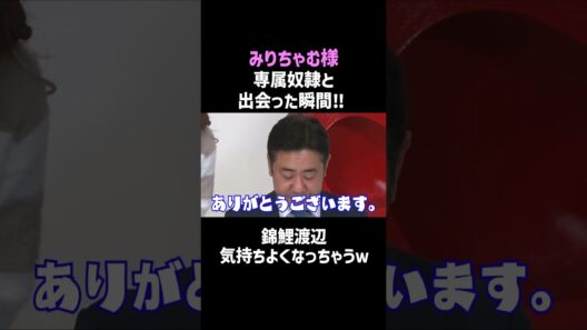 ㊗500万再生【みりちゃむ】専属奴隷との出会い‼錦鯉渡辺が気持ちよくなるｗ／佐久間宣行のNOBROCK TV #shorts