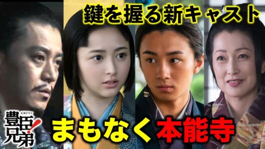【豊臣兄弟！】井上和さん演じる“茶々”間もなく登場！放送前に聞いて欲しい信長役小栗旬さんの話・本能寺の変のキーマン新キャストを紹介【大河ドラマ】ネタバレ注意！ドラマ考察|NHK