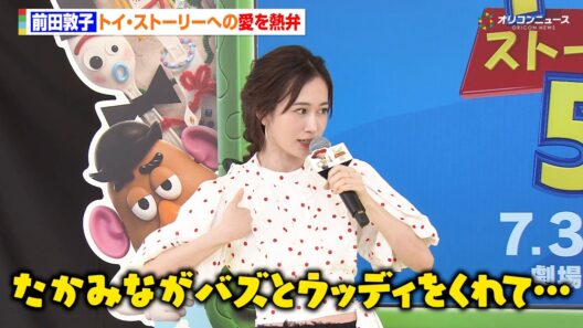 前田敦子、トイ・ストーリー愛を熱弁　高橋みなみから息子へウッディとバズをプレゼントされ「アンディと呼ばれてました」　映画『トイ・ストーリー５』公開記念歌唱イベント