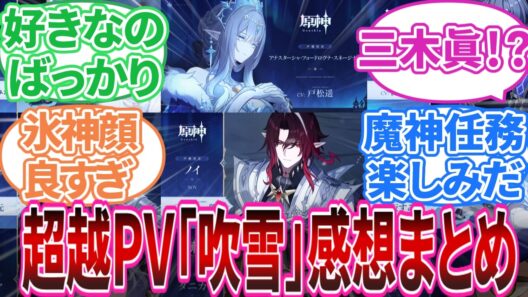 【原神】超越PV「吹雪」感想まとめに対する旅人の反応集【反応集】