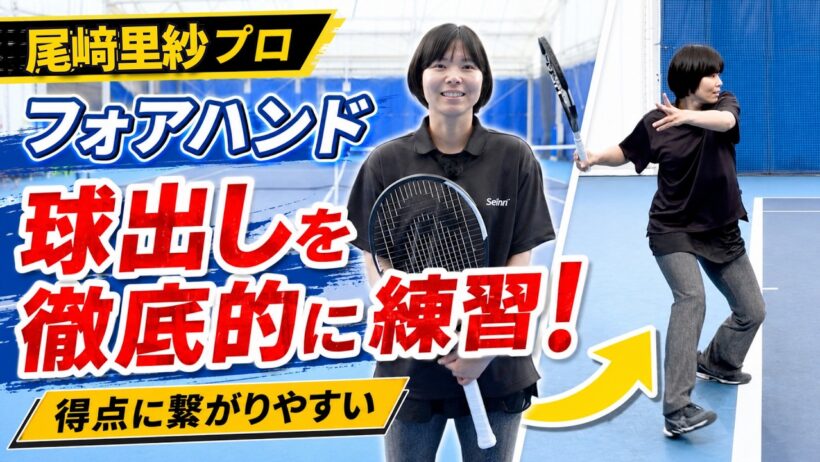 【尾﨑里紗プロ】フォアハンドの球出しを徹底練習！得点に繋がりやすいテニス練習法