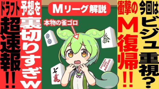 ドラフト速報！衝撃の新メンバーと来季のチーム編成について雑談するのだ！【Mリーグ甘口解説｜ドラフト2026-2027】