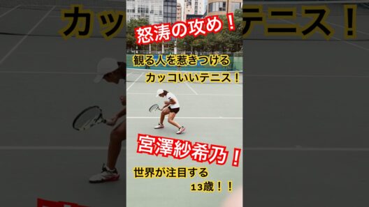 【世界が注目】ウィンブルドンU-14優勝！天才少女 宮澤紗希乃#shots #宮澤紗希乃#テニス
