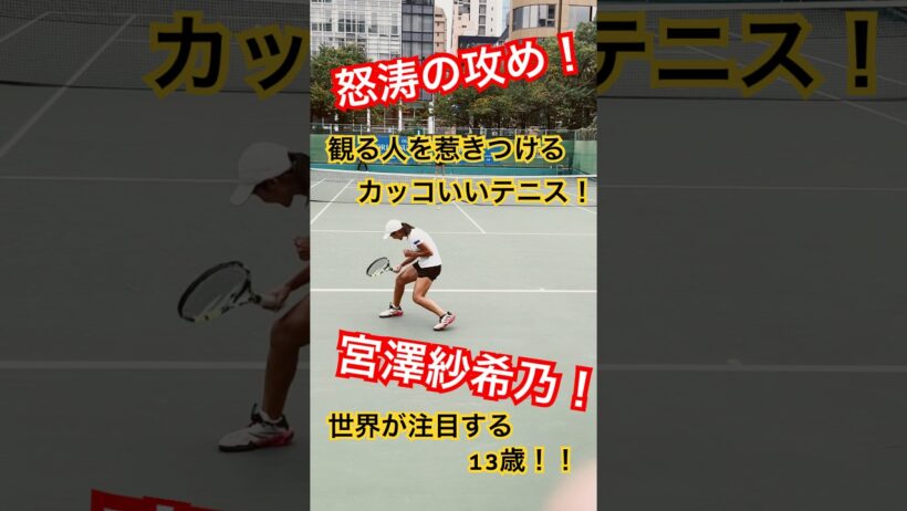 【世界が注目】ウィンブルドンU-14優勝！天才少女 宮澤紗希乃#shots #宮澤紗希乃#テニス
