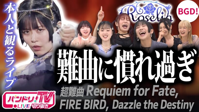 【本人と観る】Roseliaライブ「難曲に慣れ過ぎ」【Requiem for Fate/Dazzle the Destiny/FIRE BIRD/相羽あいな/工藤晴香/櫻川めぐ/バンドリ声優】