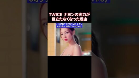 TWICEのナヨンの高音を出してるイメージが薄くなった理由
