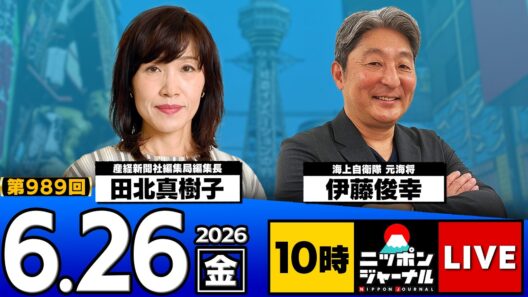 【ニッポンジャーナル】田北真樹子×伊藤俊幸 最新ニュースを解説！