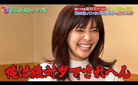 【ダウンタウンなう】【本音でハシゴ酒】倉科カナが激白した「苦手な男性のタイプ」がリアルすぎて共感の嵐！