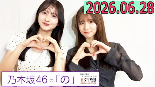 乃木坂46の「の」（乃木のの）菅原咲月,金川紗耶 2026年06月28日 .