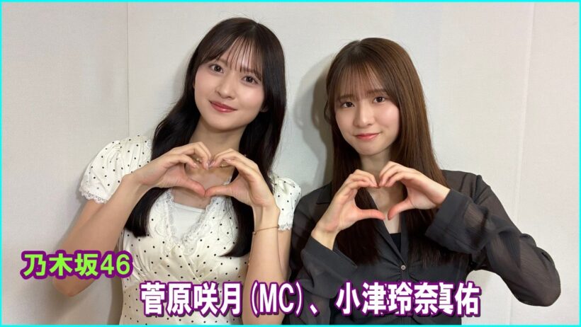 乃木坂46の「の」 菅原咲月MC、金川紗耶 2026.06.28