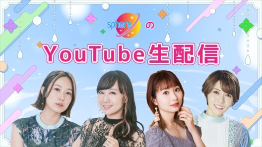 【6/28(日)13:00～】スフィアYouTube生配信