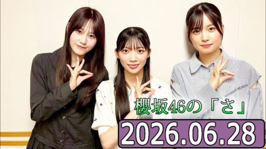 櫻坂46の「さ」【向井純葉,勝又春 ,佐藤愛桜  】【2026.06.28】