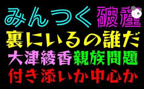 【みんつく破産】大津綾香、親族問題『裏にいるの誰だ？』付き添いか会計責任者か