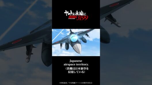 「ヤマトVS航空自衛隊」／『ヤマトよ永遠に REBEL3199 第六章 碧い迷宮』大ヒット上映中