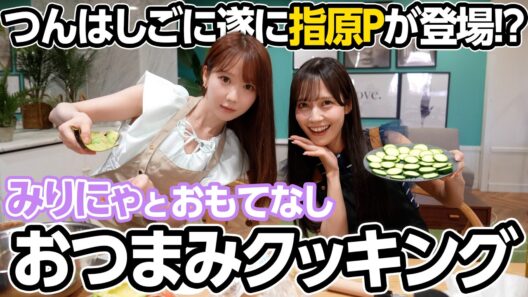 さなみりで指原さんをおもてなしします！！！本気のおつまみクッキング💖【つんはしご】