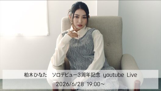 柏木ひなたソロデビュー3周年記念 YouTube Live