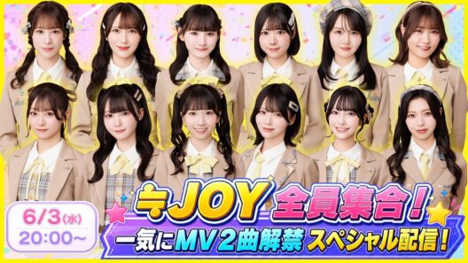 ≒JOY 全員集合！一気にMV２曲解禁スペシャル配信！