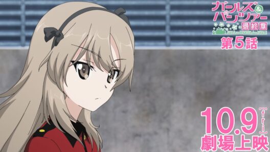 『ガールズ&パンツァー 最終章』第5話 CM 島田愛里寿Ver.│10月9日(金)劇場上映！