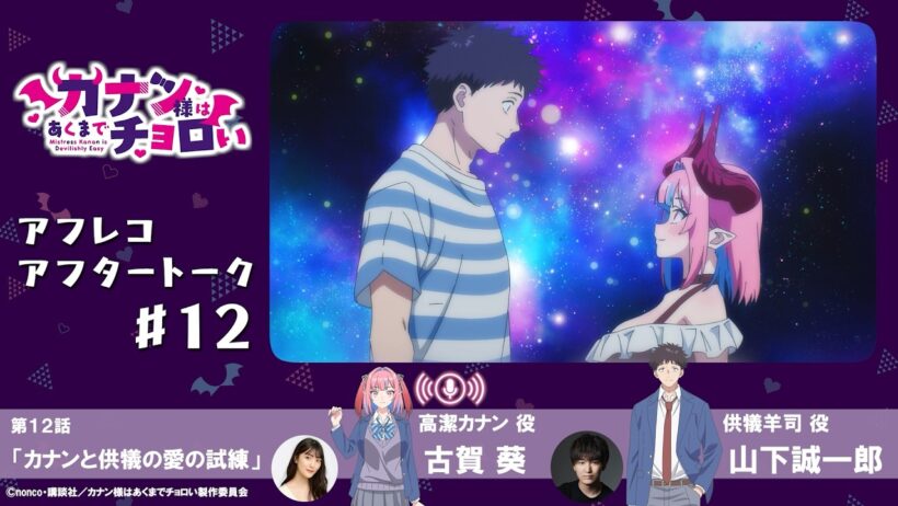 【第12話】TVアニメ「カナン様はあくまでチョロい」アフレコアフタートーク／古賀葵 & 山下誠一郎
