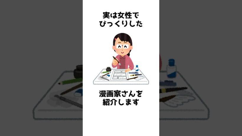 実は女性でビックリ！した漫画家さん #shorts