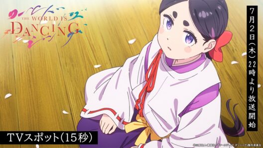TVアニメ「ワールド イズ ダンシング」TVスポット（15秒）