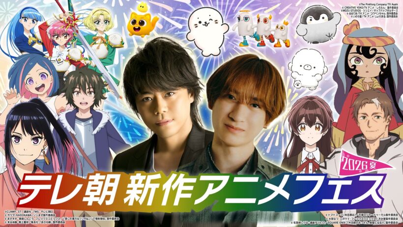 【生配信】テレ朝新作アニメフェス〜2026夏〜宮田俊哉×浪川大輔ダブルMC＆豪華声優陣が大集結！