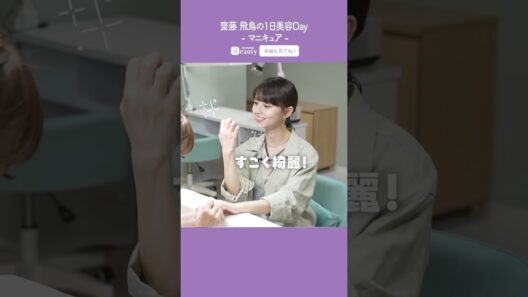 齋藤飛鳥の美容Day【後編】ネイルケア｜1Day My Beauty｜【公式】ホットペッパービューティーTV #shorts