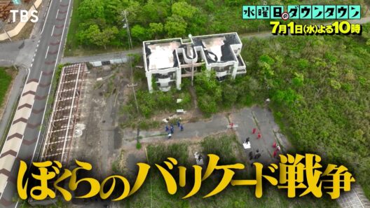 『水曜日のダウンタウン』7/1(水) 封鎖された互いの陣地に攻め込め! ぼくらのバリケード戦争【TBS】