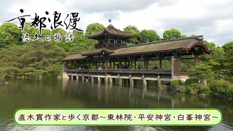 【BS11/KBS京都】「京都浪漫　悠久の物語」第196回「直木賞作家と歩く京都～東林院・平安神宮・白峯神宮～」（BS11にて2026年6月22日放送分）