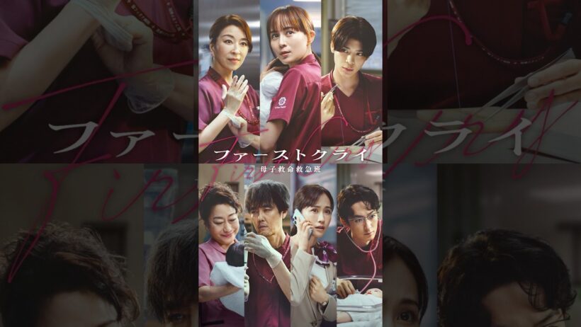 【ポスター解禁SP動画】新水曜ドラマ「ファーストクライ 母子救命救急班」7/8(水)よる10時スタート！🥼 #shorts