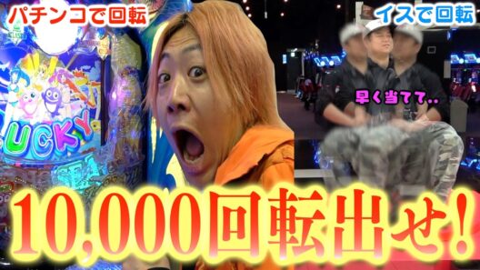 10,000回転しなきゃ止まれない友達をパチンコの大当たり出玉で救い出せ！！！！！！【対決】